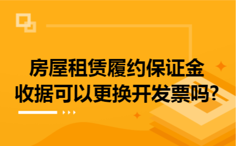 房屋租赁履约保证金收据可以更换开发票吗?
