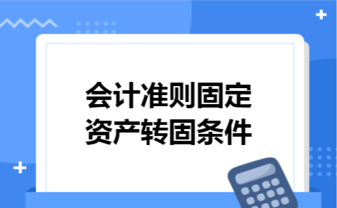 会计准则固定资产转固条件