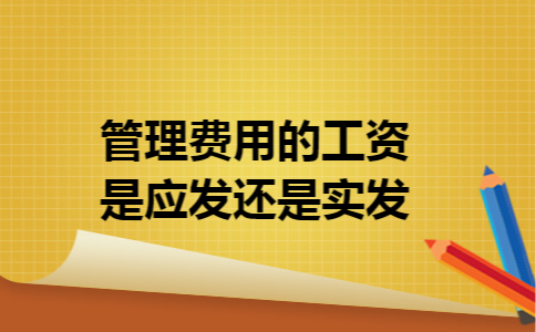 管理费用的工资是应发还是实发