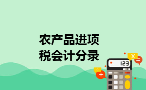 农产品进项税会计分录