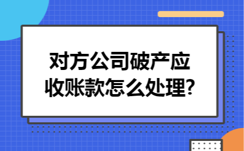对方公司破产应收账款怎么处理?