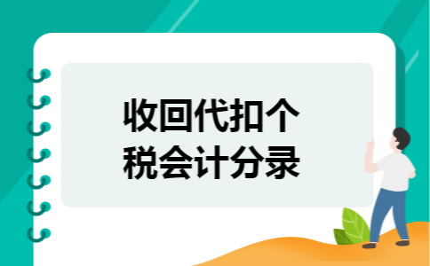 收回代扣个税会计分录