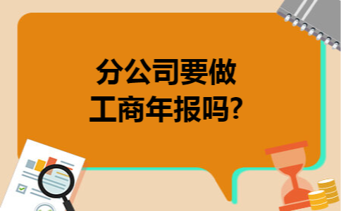 分公司要做工商年报吗?