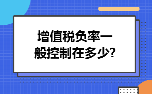 增值税负率一般控制在多少?