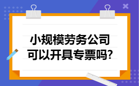 小规模劳务公司可以开具专票吗?