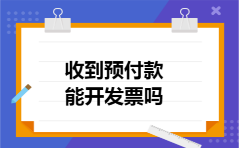 收到预付款能开发票吗