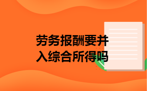 劳务报酬要并入综合所得吗