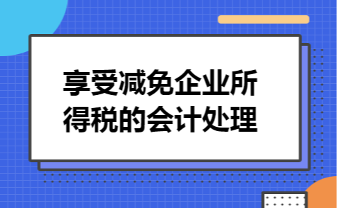 享受减免企业所得税的会计处理