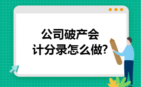 公司破产会计分录怎么做?