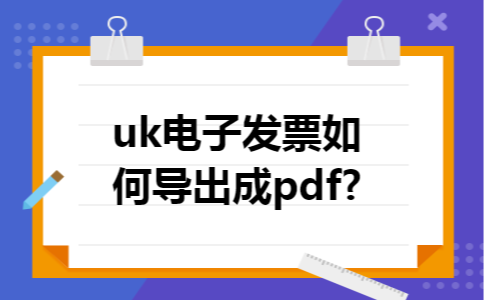uk电子发票如何导出成pdf?