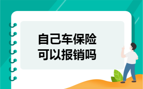 自己车保险可以报销吗