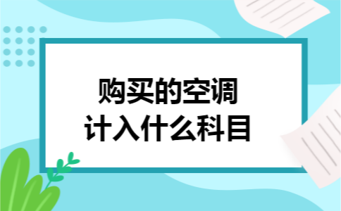购买的空调计入什么科目