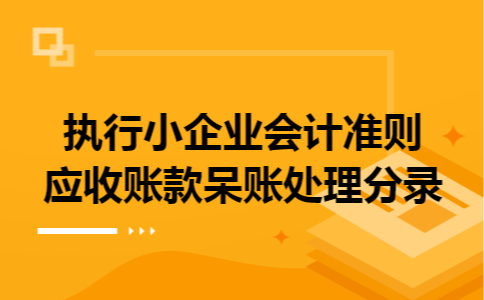 执行小企业会计准则应收账款呆账处理分录