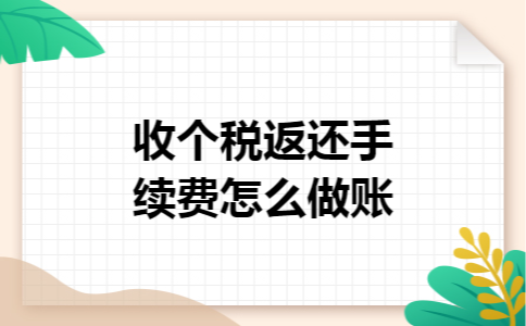 收个税返还手续费怎么做账