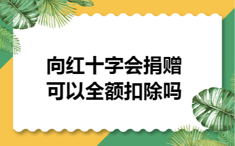 向红十字会捐赠可以全额扣除吗