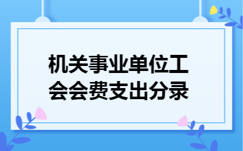 机关事业单位工会会费支出分录