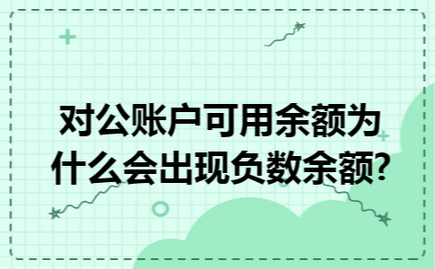 对公账户可用余额为什么会出现负数余额?