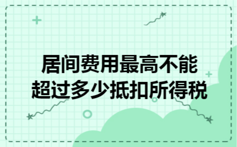 居间费用最高不能超过多少抵扣所得税