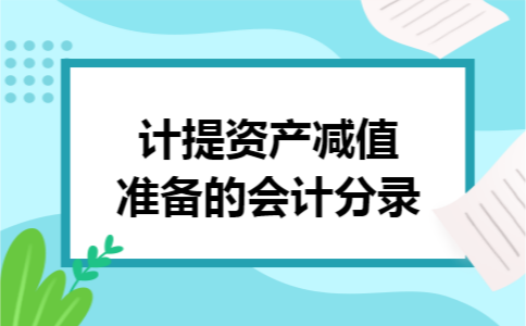 计提资产减值准备的会计分录