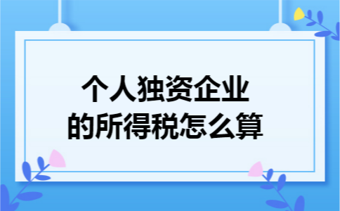 个人独资企业的所得税怎么算