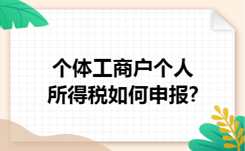 个体工商户个人所得税如何申报?