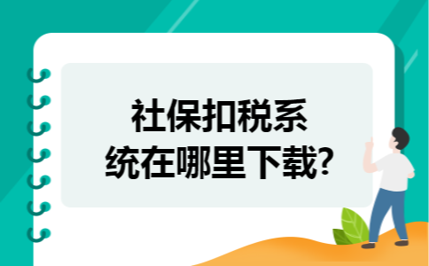 社保扣税系统在哪里下载?