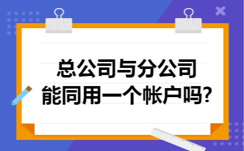 总公司与分公司能同用一个帐户吗?