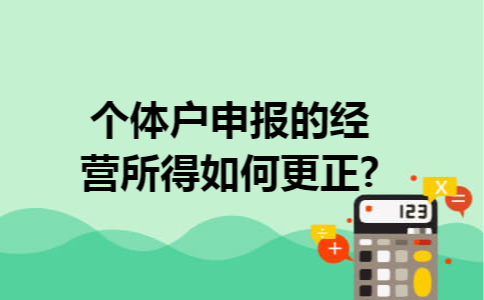 个体户申报的经营所得如何更正?
