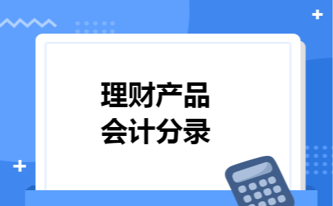 理财产品会计分录