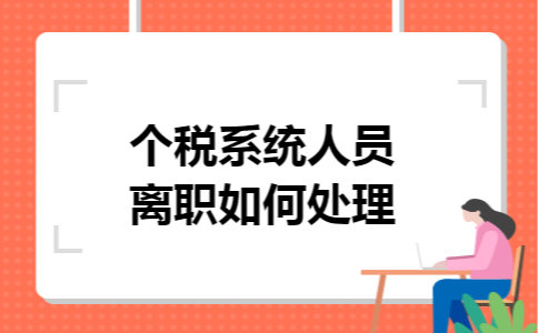 个税系统人员离职如何处理