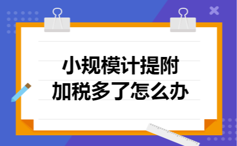 小规模计提附加税多了怎么办