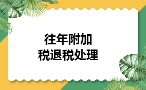 往年附加税退税处理