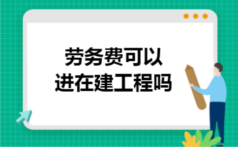 劳务费可以进在建工程吗