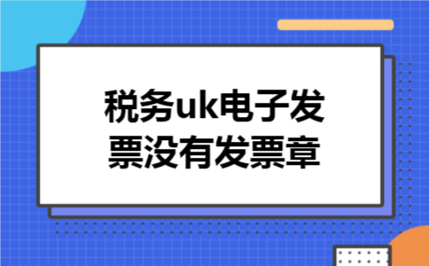 税务uk电子发票没有发票章