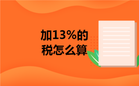 加13%的税怎么算
