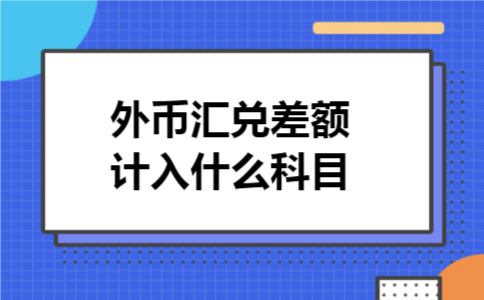 外币汇兑差额计入什么科目