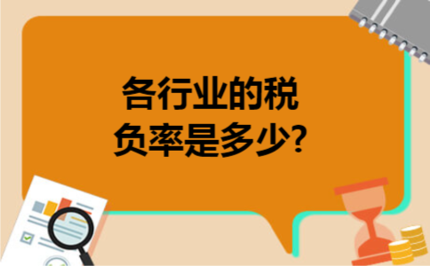 各行业的税负率是多少?