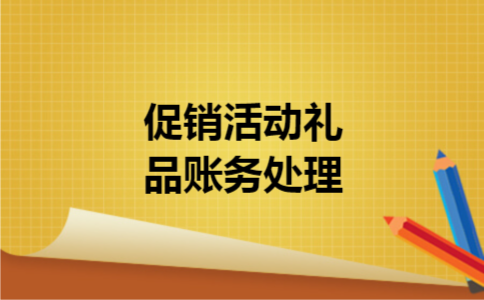 促销活动礼品账务处理