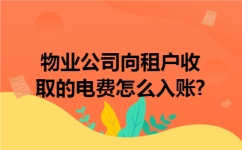 物业公司向租户收取的电费怎么入账?