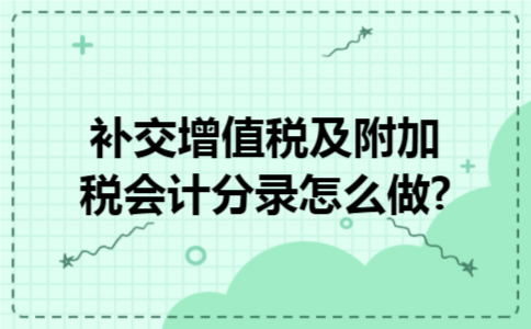 补交增值税及附加税会计分录怎么做?