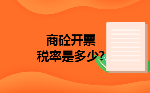 商砼开票税率是多少?