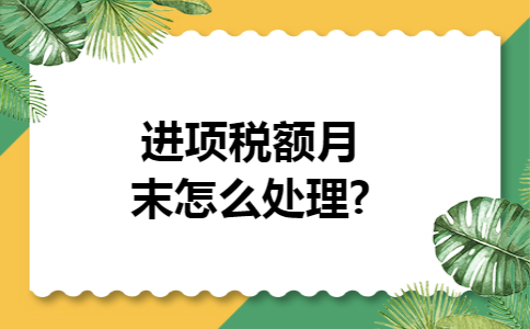 进项税额月末怎么处理?