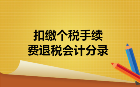 扣缴个税手续费退税会计分录
