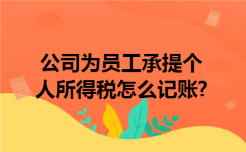 公司为员工承提个人所得税怎么记账?