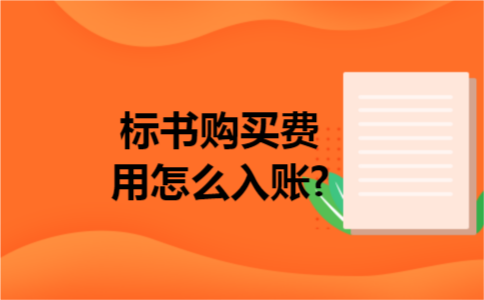 标书购买费用怎么入账?