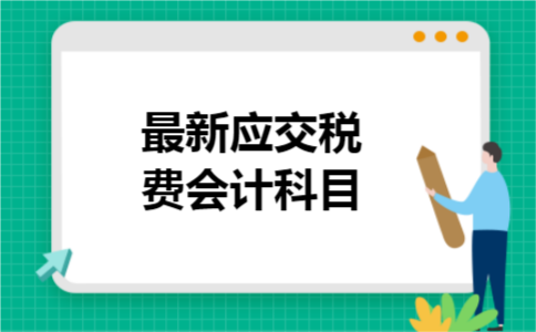 最新应交税费会计科目