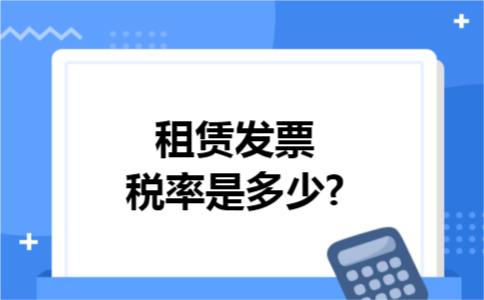 租赁发票税率是多少?