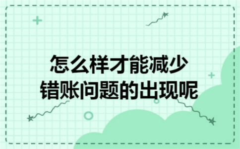 怎么样才能减少错账问题的出现呢