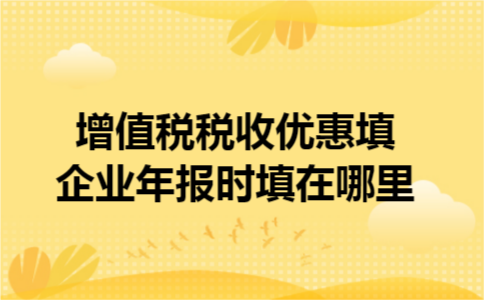 增值税税收优惠填企业年报时填在哪里
