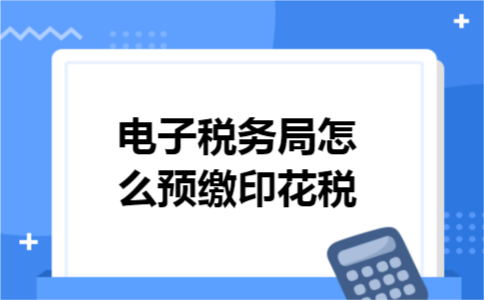 电子税务局怎么预缴印花税